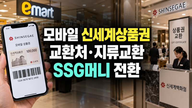 모바일 신세계상품권 교환 방법: 이마트·백화점 교환처, 지류 교환, SSG 머니 전환, 사용 방법
