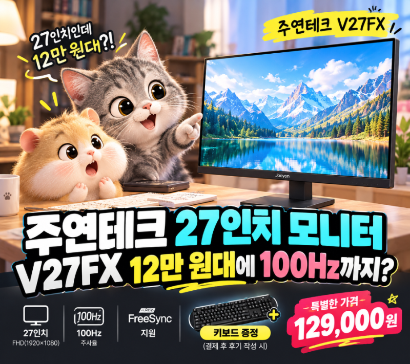 주연테크 27인치 모니터 V27FX, 12만 원대에 100Hz까지? 대박 가심비 모니터!
