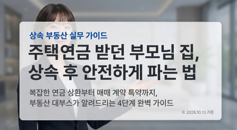 2편 주택연금 받던 부모님이 돌아가신 뒤, 상속받은 집 매매 4단계와 계약서 특약