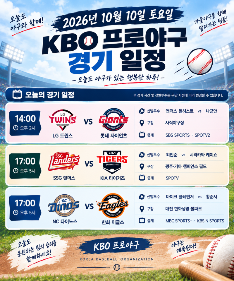 2026년 10월 10일 토요일 KBO 프로야구 경기 일정｜오늘 잔여경기 시간·선발투수·구장·중계 정....