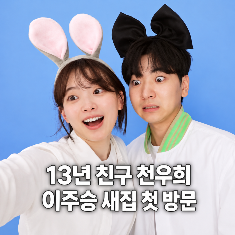 나 혼자 산다 이주승 천우희, 13년 우정이 이어진 이유와 새집 집들이