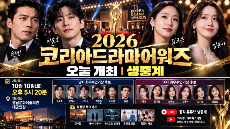 코리아드라마어워즈 2026 오늘 개최, 현빈·이준호·김고은·임윤아 후보·생중계 시간