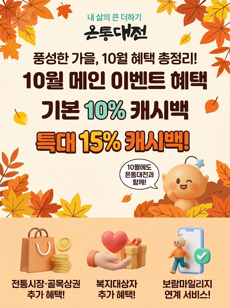 2026년 10월 온통대전 2.0 혜택 및 신청방법 총정리