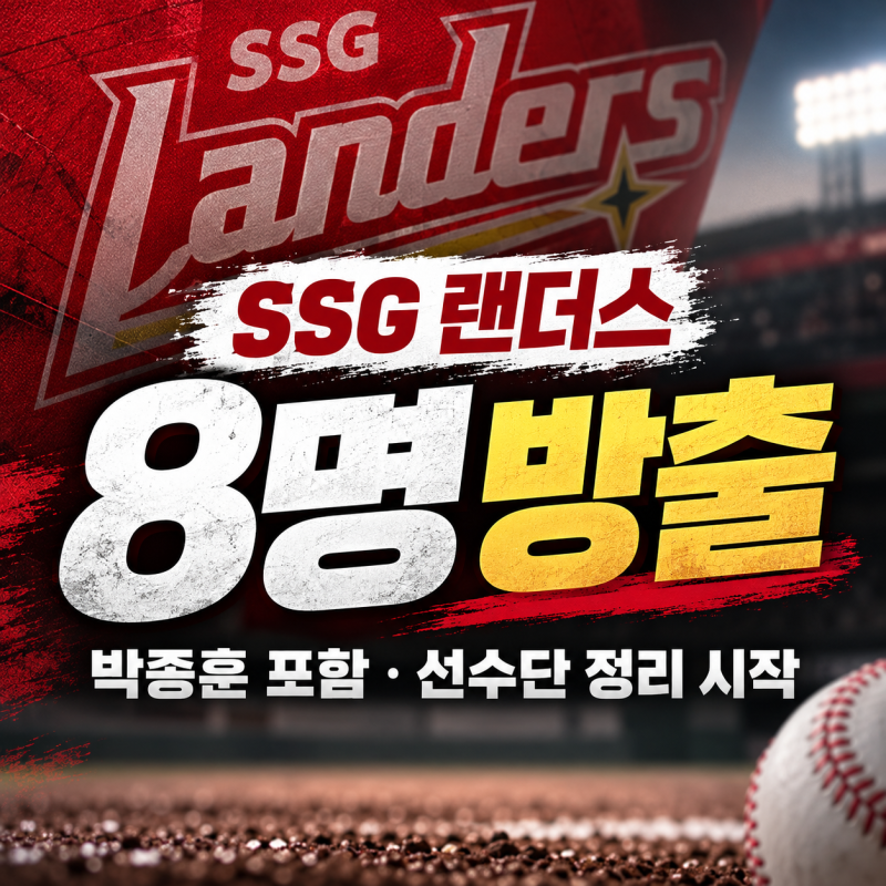 SSG 랜더스, 박종훈 포함 8명 방출｜2026시즌 선수단 정리 시작