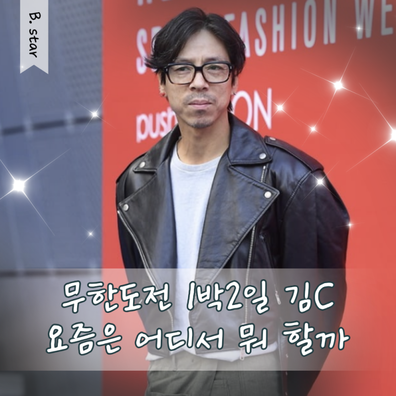 유재석 부럽지 않게 잘나갔던 김C··· 1박2일 무한도전에서 자주 봤는데 왜 갑자기 사라졌을....