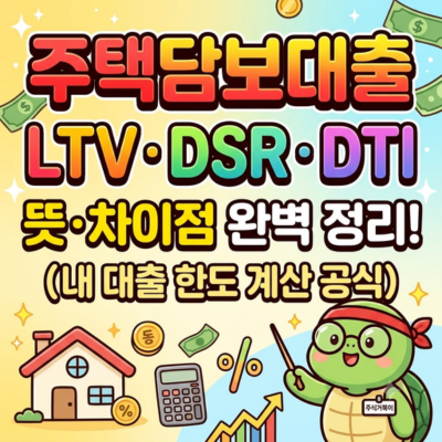 주택담보대출 LTV DSR DTI 뜻 차이점 완벽 정리 (내 대출 한도 계산 공식)
