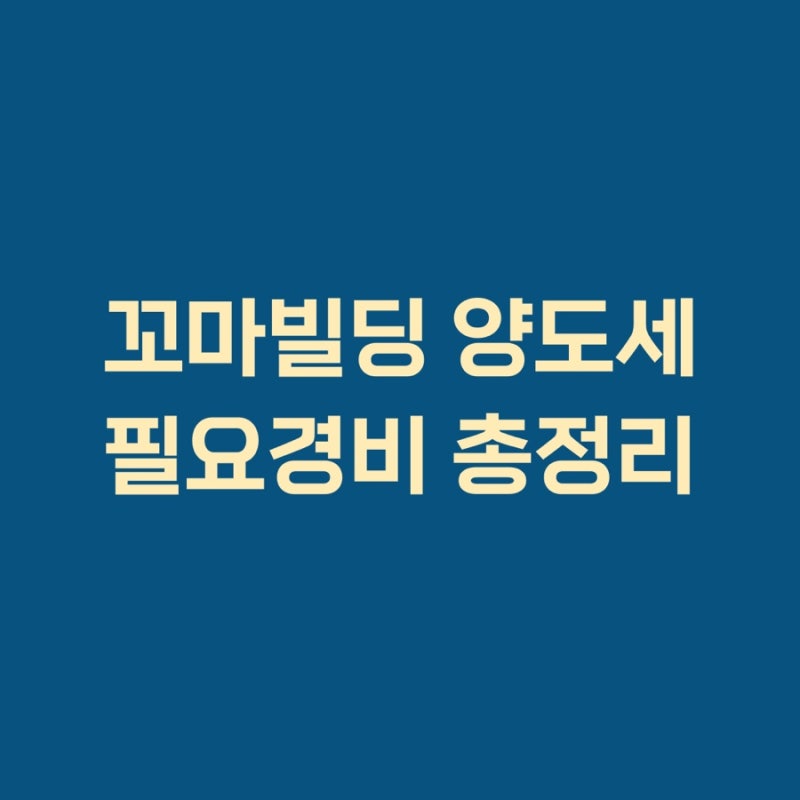 꼬마빌딩 양도세 총정리 2026 | 공사비 필요경비·감가상각·상가주택과 아파트 비과세