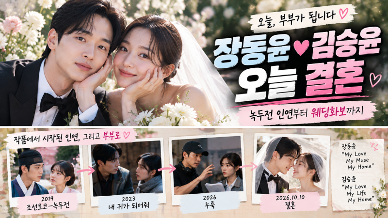 장동윤 김승윤 오늘 결혼, 5살 차 배우 부부｜녹두전 인연부터 웨딩화보까지