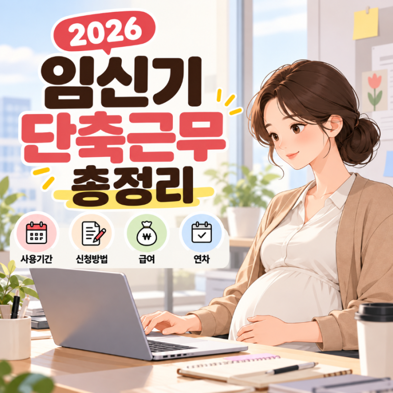 2026 임신기 단축근무 총정리｜사용기간·신청방법·급여·연차