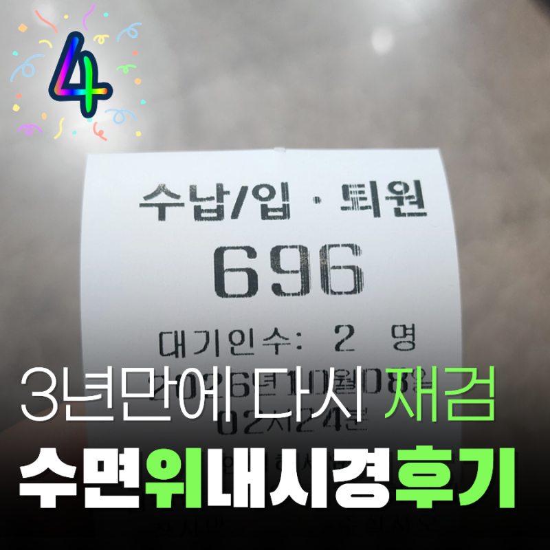 수면 위내시경 후기 3년 만에 받고 온 비용과 결과 feat. 복부CT