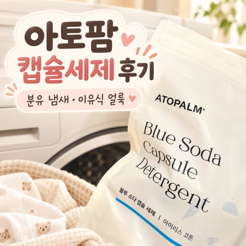 아기세제 추천, 분유 냄새부터 이유식 얼룩까지! 아토팜 캡슐세제 후기