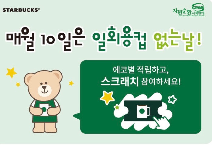 스타벅스 매월 10일 일회용컵 없는 날 이벤트! 텀블러 사용하고 에코별 적립부터 아메리카노 ....
