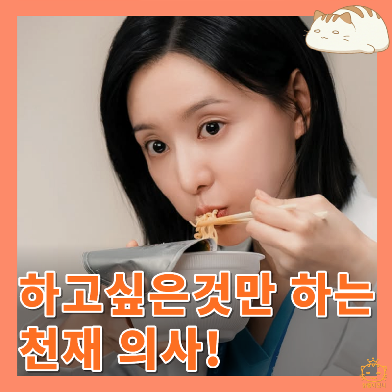 닥터x 1회 리뷰 : 의사 극혐하는 천재 외과의 김지원 등판_드라마 추천
