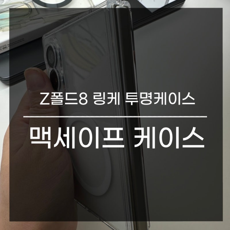 갤럭시 Z폴드8 링케 맥세이프 투명 케이스 후기