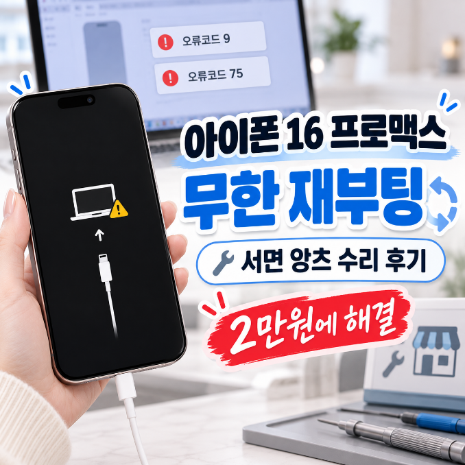 아이폰 무한 재부팅, 오류코드 (9),(75) 해결 후기: 서면 앙츠 수리비 2만 원