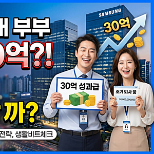 삼성전자 사내 부부 성과급 30억 전망…5년 안에 퇴사 가능할까? 조기 은퇴 현실 분석