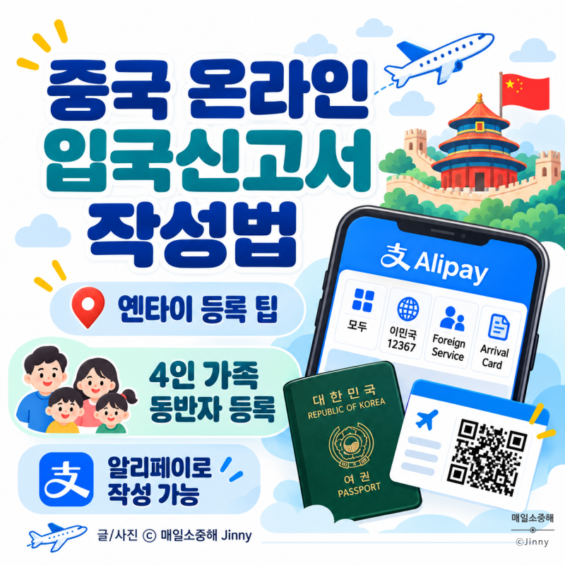 2026 중국 온라인 입국신고서 작성방법 가족 동반자 등록까지 간단히! 옌타이 여행준비