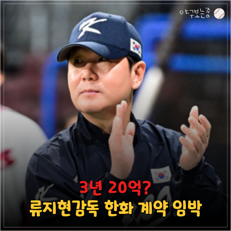 "감독 바꾼다고 9위가 달라지나?" 한화 류지현 선임 유력…이번엔 다를까