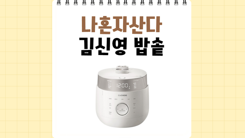 나혼자산다 김신영 밥솥, 밥 지을 때 쓴 쿠쿠 트윈프레셔 나혼산