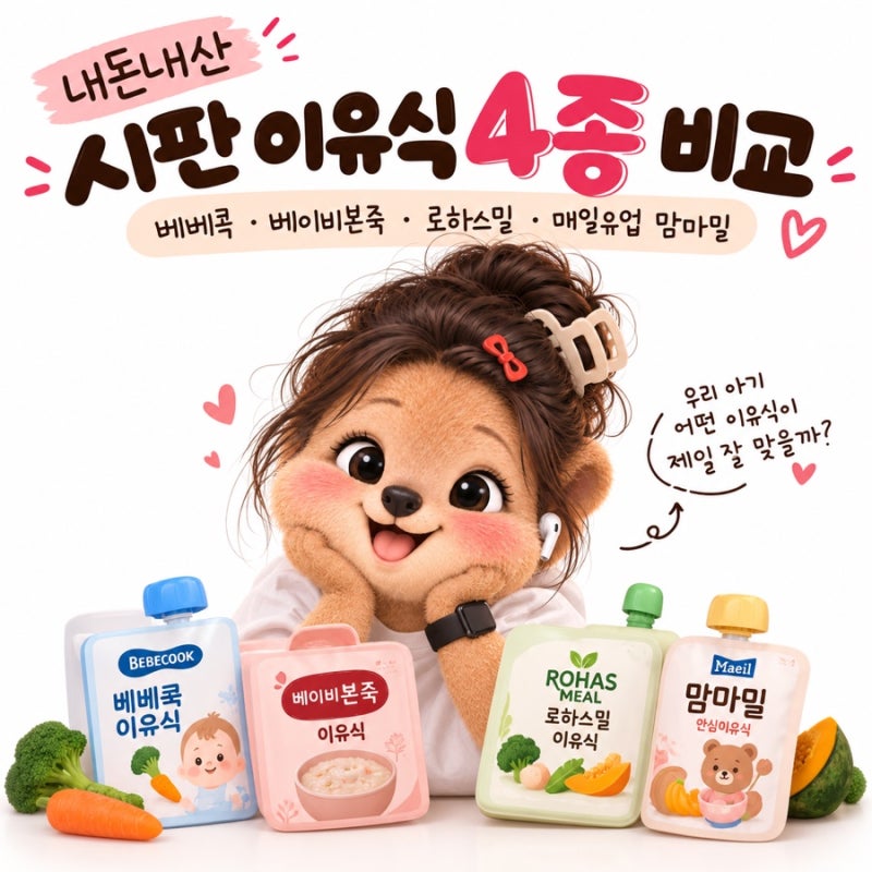 체험후기 | 시판 이유식 4종 체험 비교 (feat. 베베쿡, 베이비본죽, 로하스밀, 맘마밀 장/단점)