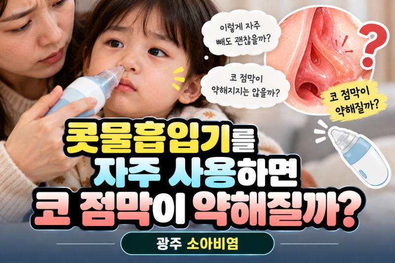 콧물흡입기를 자주 사용하면 코 점막이 약해질까? | 광주 소아비염
