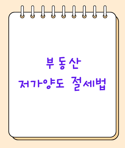 부동산 저가양도 절세법