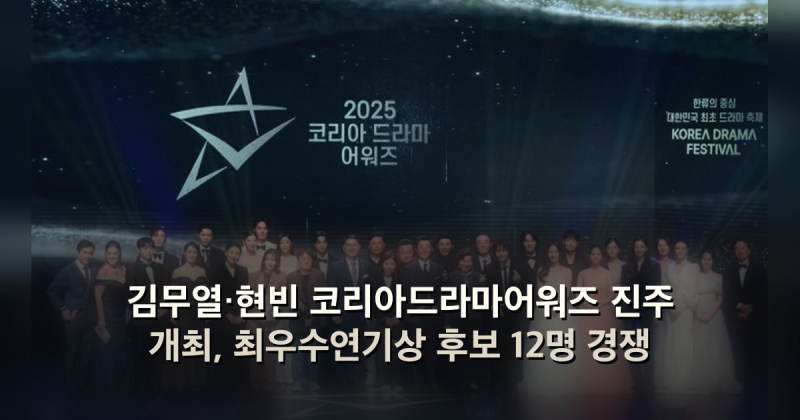 김무열·현빈 코리아드라마어워즈 진주 개최, 최우수연기상 후보 12명 경쟁