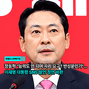 장동혁 "능력도 안 되며 자리 요구? 반성문인가"…이재명 대통령 SNS 발언 정면 비판