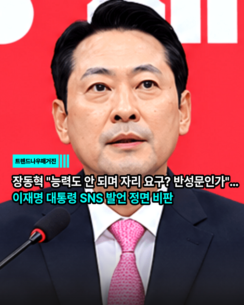 장동혁 "능력도 안 되며 자리 요구? 반성문인가"…이재명 대통령 SNS 발언 정면 비판