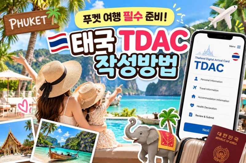 태국 푸켓 여행 준비｜태국 입국신고서 TDAC 작성방법부터 주의사항까지 무료 작성