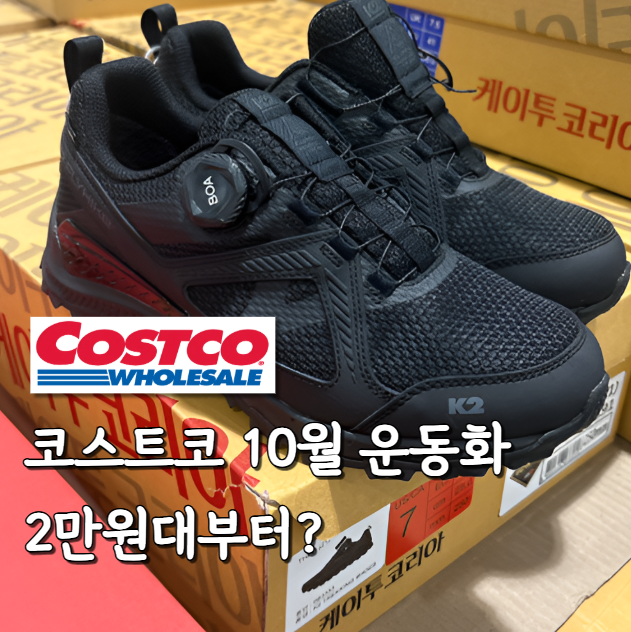 코스트코 10월 운동화 베스트 3 와.. 2만원대부터 이 가격 정말 괜찮네요
