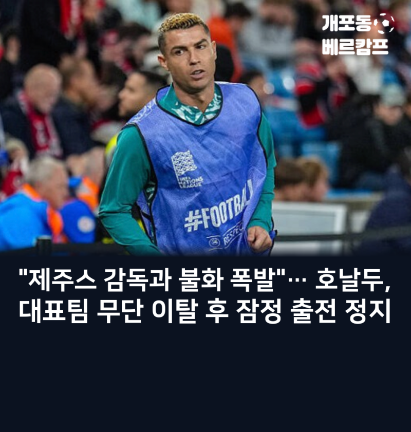 호날두, '제주스 감독과 갈등' 끝 대표팀 무단 이탈… FPF 잠정 출전 정지 징계