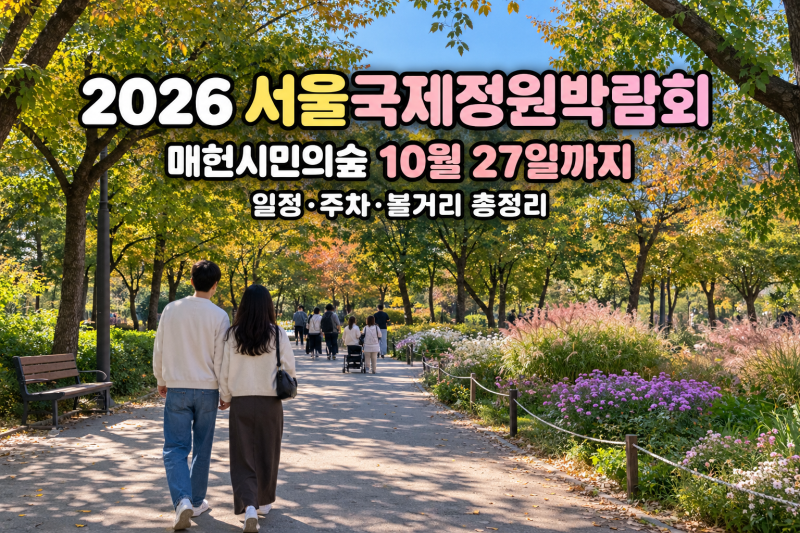2026 서울국제정원박람회 매헌시민의숲｜10월 27일까지 일정·주차·볼거리