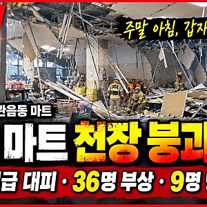 대구 마트 천장 붕괴 사고｜66명 긴급 대피·36명 부상·9명 병원 이송, 사고 원인은?