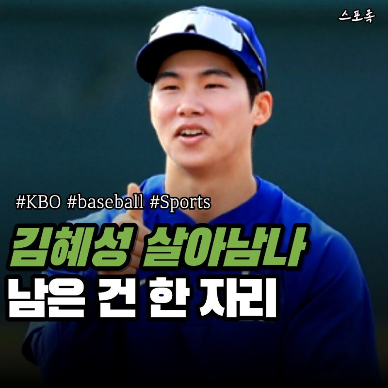 메이저리거 김혜성 가을야구 여기서 끝날까… LA다저스 NLCS 엔트리 "한 자리"가 변수