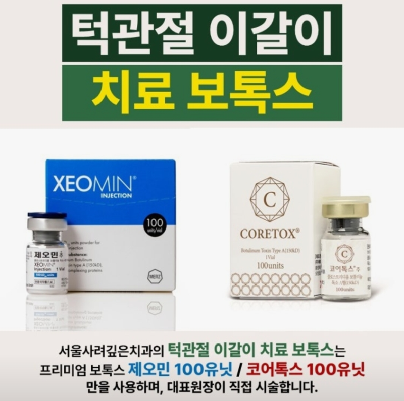 발산역 측두근 보톡스, 코어톡스 제오민 엘러간 중 어떤 보톡스로 맞아야 할까?(feat. 이갈이, ....