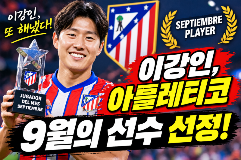이강인, 아틀레티코 9월의 선수 선정! 팬들이 선택한 이유는?