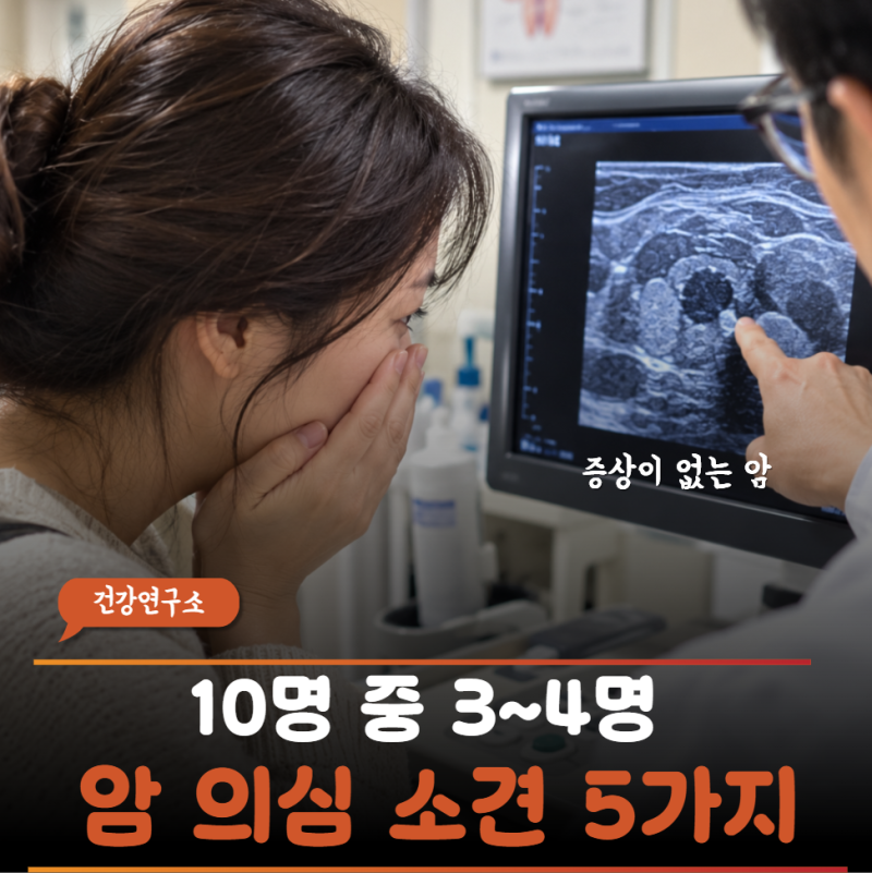 "목에 혹이 만져지지도 않았는데…" 갑상선암 증상은 왜 대부분 없을까?