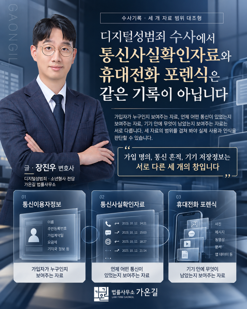 디지털성범죄 수사, 통신사실확인자료와 휴대전화 포렌식은 같은 기록이 아닙니다