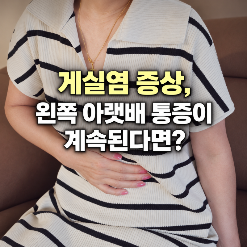 게실염 증상, 왼쪽 아랫배 통증이 계속된다면?