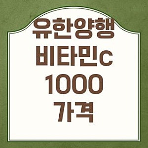 유한양행 비타민c 1000 가격 200정 600정가격 모르면 손해인 실거래가 총정리