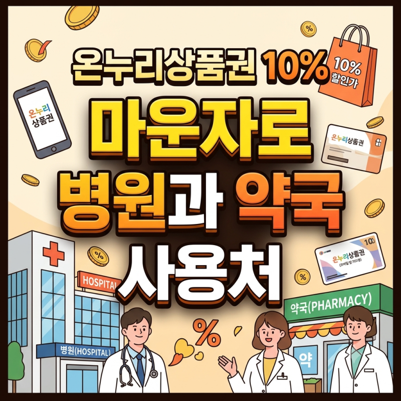 마운자로 "온누리상품권 10%" 할인 혜택, 결제 가능한 약국 찾는 꿀팁(+병원과 약국 사용처)