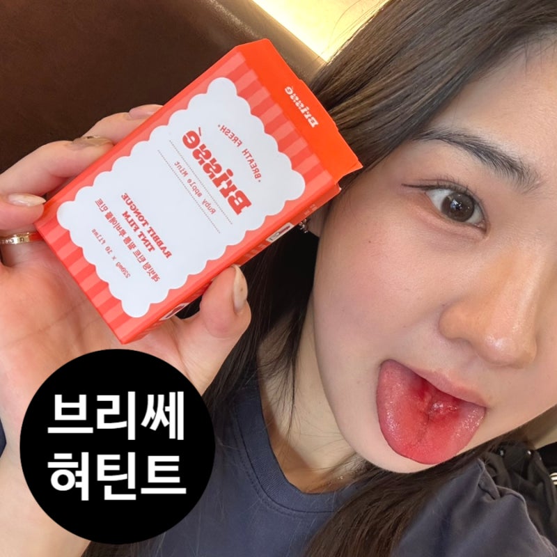 브리쎄 레빗텅 틴트 필름 올리브영 추천 구강템