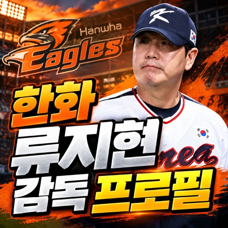 "한화 새 감독 류지현 프로필", 3년 20억 계약 임박…LG 감독 시절 성적은?