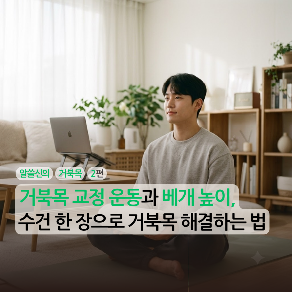 [알쓸신의][거북목][2편] 거북목 교정 운동과 베개 높이, 수건 한 장으로 거북목 해결하는 법