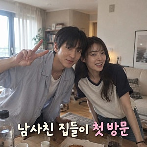 천우희 이주승 집 방문 첫 공개 남사친 집들이 반응