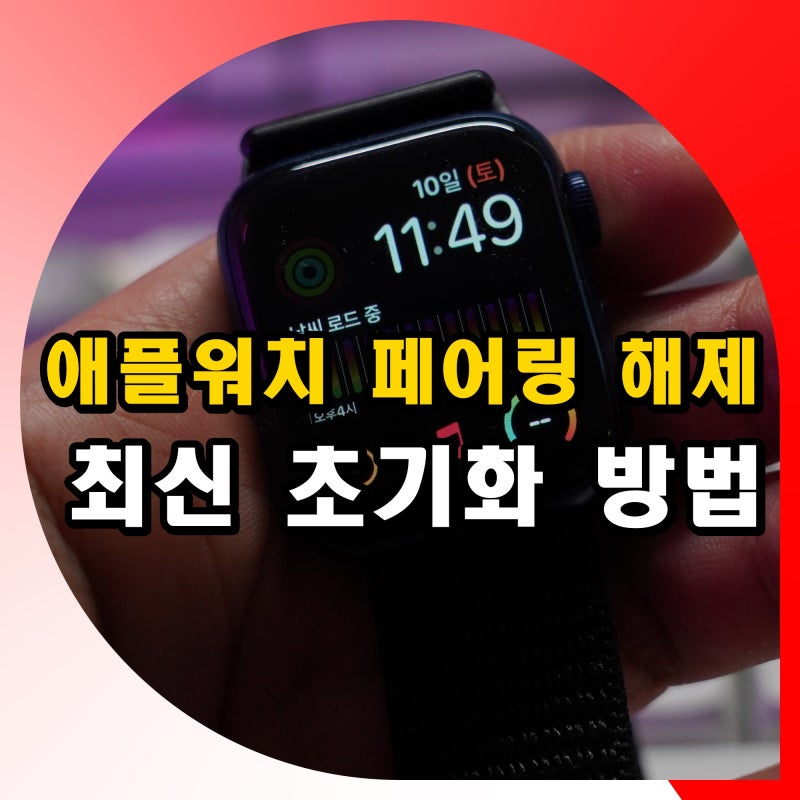 애플워치 페어링 연결 해제 초기화 방법