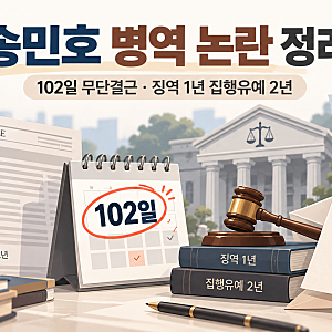 송민호 병역 논란 정리｜102일 무단결근, 징역 1년·집행유예 2년 그리고 자필 사과문