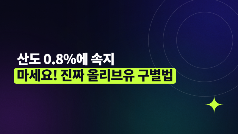 엑스트라 버진 올리브유 산도 표기 속지 않는 법: 가짜 오일 구별법과 발연점 조리 실수 Q&A