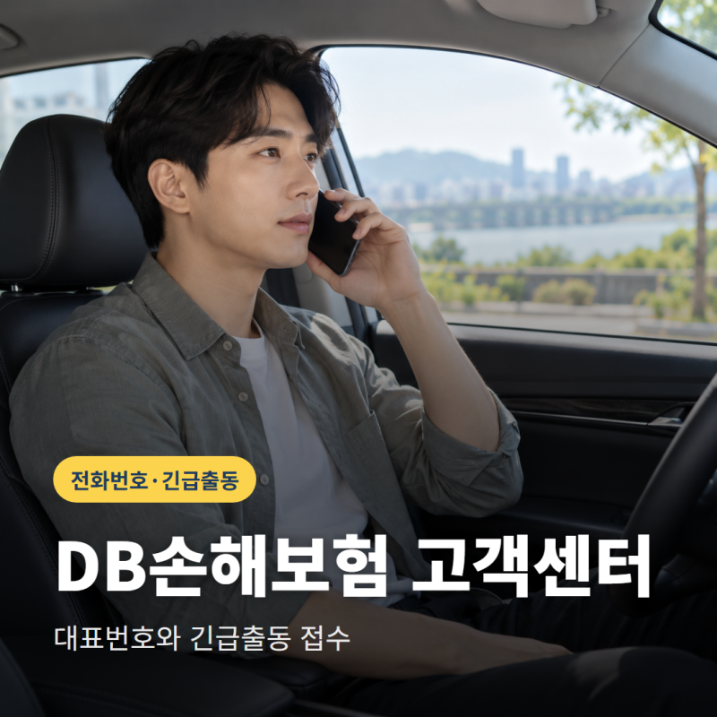 DB손해보험고객센터 전화번호는? 긴급출동 접수와 운영시간